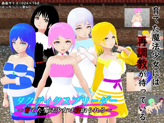 育てた魔法少女は寝取られる【20221118】 游戏截图 1