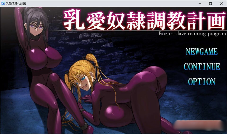 乳爱奴隶的教育计划 Ver1.0 云翻汉化版 【20221230】 游戏截图 1