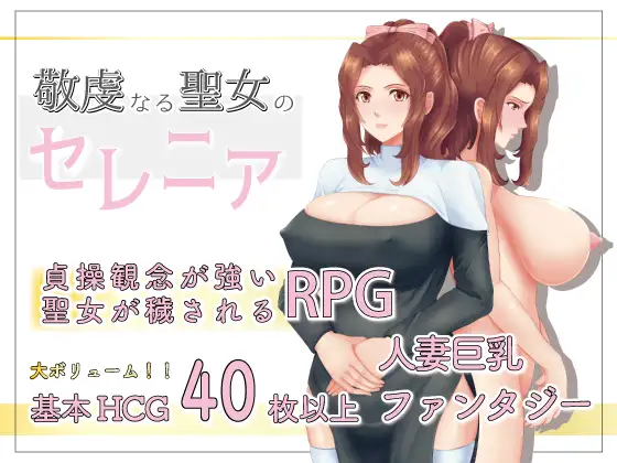 RPG/汉化/NTR丨人妻NTR:虔诚圣女塞莲妮亚/敬虔なる聖女のセレニア V1.11 挂载AI汉化正式版+全CG存档【20250313】_1 游戏截图 4