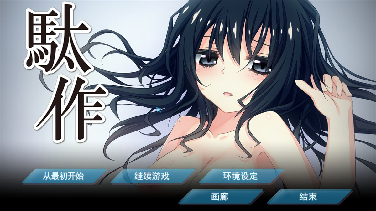 ADV猎奇重口精翻有动态丨駄作 駄作 ～ヌイアワセ～ 駄作 ～アリスとクロエ、結ばれる日～【20230913】 游戏截图 5