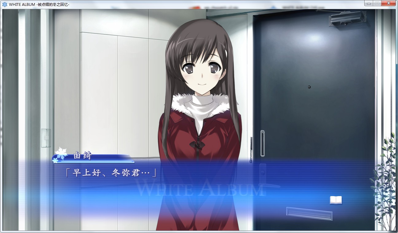 WHITE ALBUM （白色相簿1）（重制版） 游戏截图 4