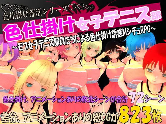 RPG/PC/机翻汉化丨 挑逗女子网球队~由女子网球队员发起的挑逗诱惑M情景RPG~ 色仕掛け女子テニス部～ 【20240613】 游戏截图 1