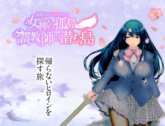 日系RPG汉化动态 | 绿帽子皇家战役~女神的孤岛~调教师潜伏之岛汉化版 寝取られバトルロイヤル~女神の孤島~調教師の潜む島 【20230513】 游戏截图 2