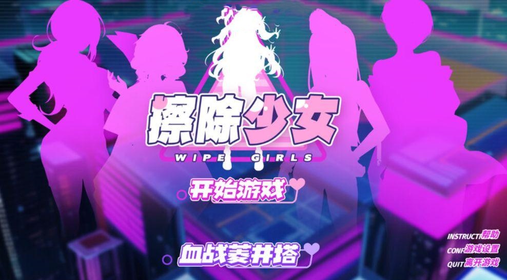 休闲/消除/互动/动态丨擦除少女~欲望都市的少女与复仇者~/Wipe Girl 1【20241112】 游戏截图 1