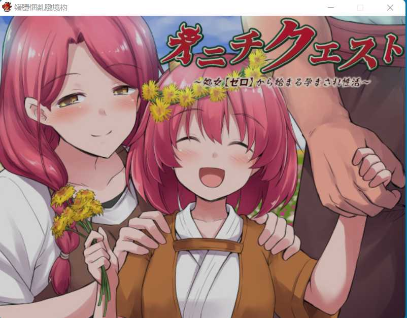 鬼畜任务-从初女(零)开始的活动~オニチクエスト ～処女(ゼロ)から始まる孕まされ性活～ V1.04 云翻汉化版【20230502】 游戏截图 3