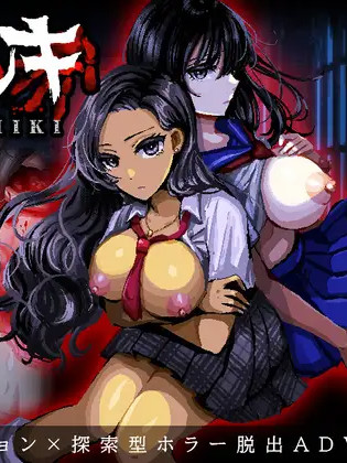 ヤミヤシキ～八月朔日邸の呪い～ <云翻> 【PC10月】