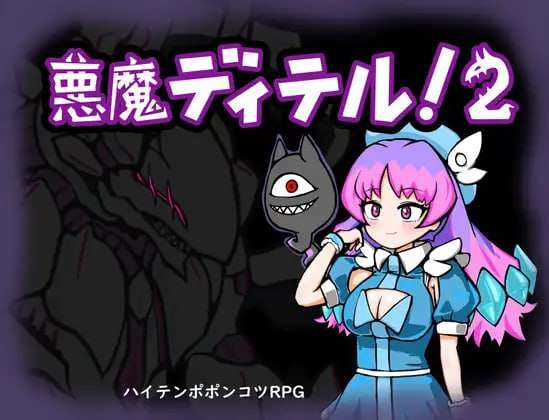 地牢RPG/幻想/PC丨 恶魔迪特尔！2 悪魔ディテル!2 v1.04 AI汉化版 【20250115】 游戏截图 4