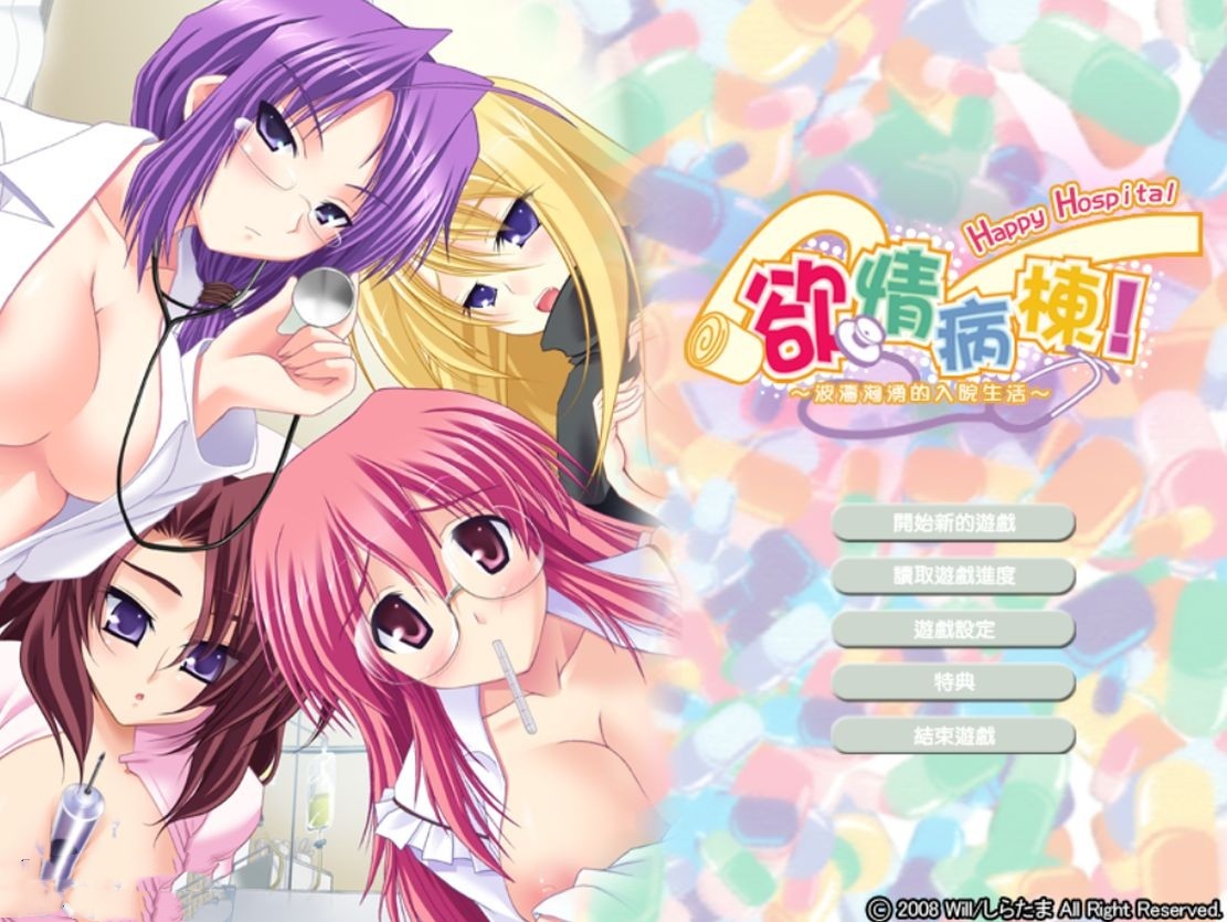 日式ADV/后宫丨 欲情病栋！～波涛汹涌的入院生活/はぴほす！～お世話されます入院生活～ 汉化版 【20240814】 游戏截图 7