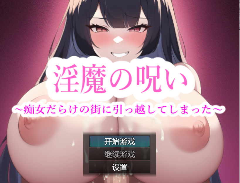 RPG机翻丨淫魔の呪い~痴女だらけの街に引っ越し 淫魔的诅咒-我搬到了一个充满淫荡女人的城镇汉化版【20230707】 游戏截图 1