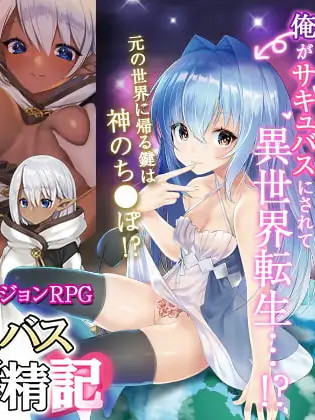 异世界サキュバス榨精记Ver1.08 [官方繁中]【PC0901】