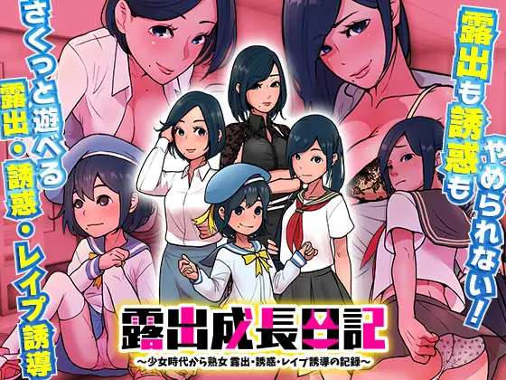 鹿出成长日记~从少女时代开始的诱I惑 云翻汉化版【PC10月】 游戏截图 1