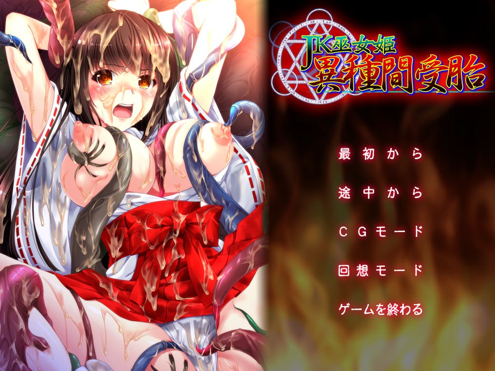 ADV新AI汉化JK巫女姫 異種間受胎 JK巫女姬 异种间受孕【20231125】 游戏截图 3