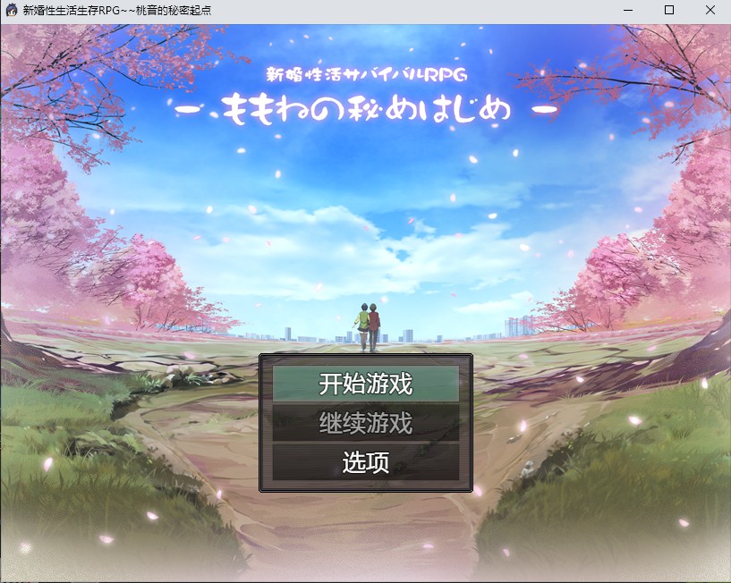 新婚性生活生存RPG~桃音的秘密起点汉化版 【20230501】 游戏截图 6