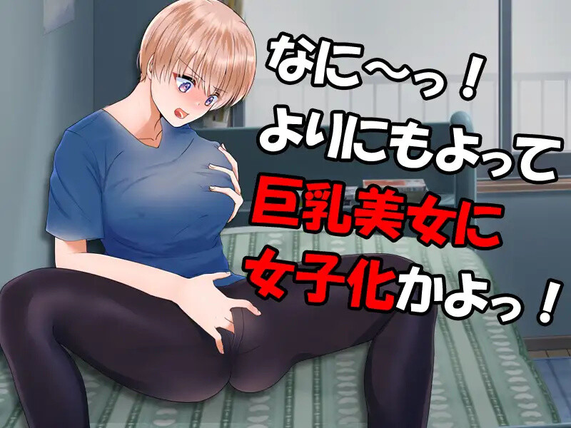 RPG/机翻汉化丨 别这样啊！我还是个男的啊 やめろよお前らっ!だから俺は男なんだってばっ! 【20240725】 游戏截图 2