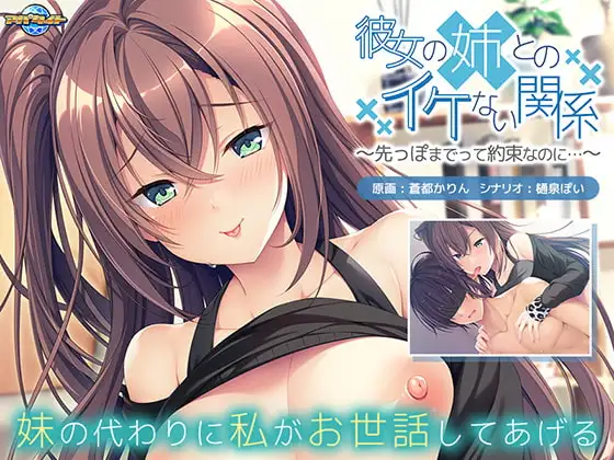 ADV/AI汉化丨 彼女の姉とのイケない関係~先っぽまでって約束なのに…~ 【20240809】 游戏截图 5