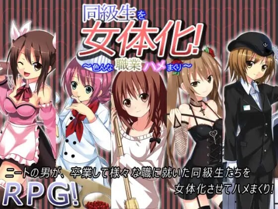 探索RPG/TS性转丨同級生を女体化!～色んな職業ハメまくり～AI汉化版【20250222】 游戏截图 1