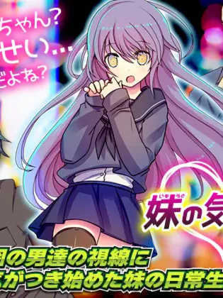  RPG/机翻/新作丨关于妹妹的想法/妹の気持ち丨【20230616】