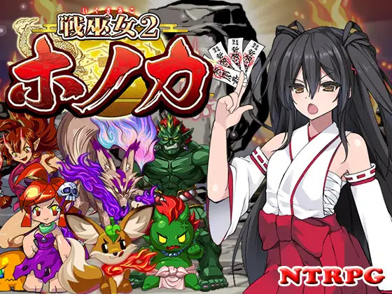 【RPG/AI智能翻译/NTR/有动画】战巫女穂花/戦巫女2 戦巫女ホノカ―愛する彼氏のために、ゲスオヤ 游戏截图 5