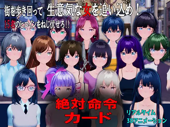 日式SLG/新作丨 绝对指令卡片 絶対命令カード 生肉版 【20250309】 游戏截图 4