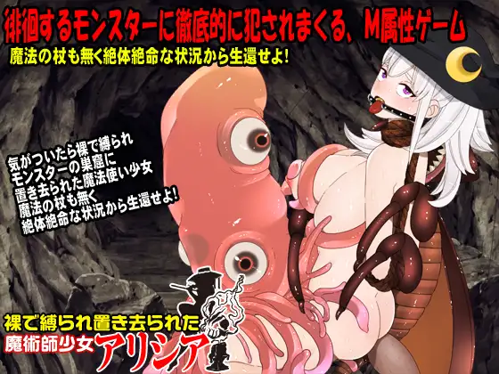 RPG/机翻 | 裸で縛られ置き去られた魔術師少女、アリシア【20230513】 游戏截图 1