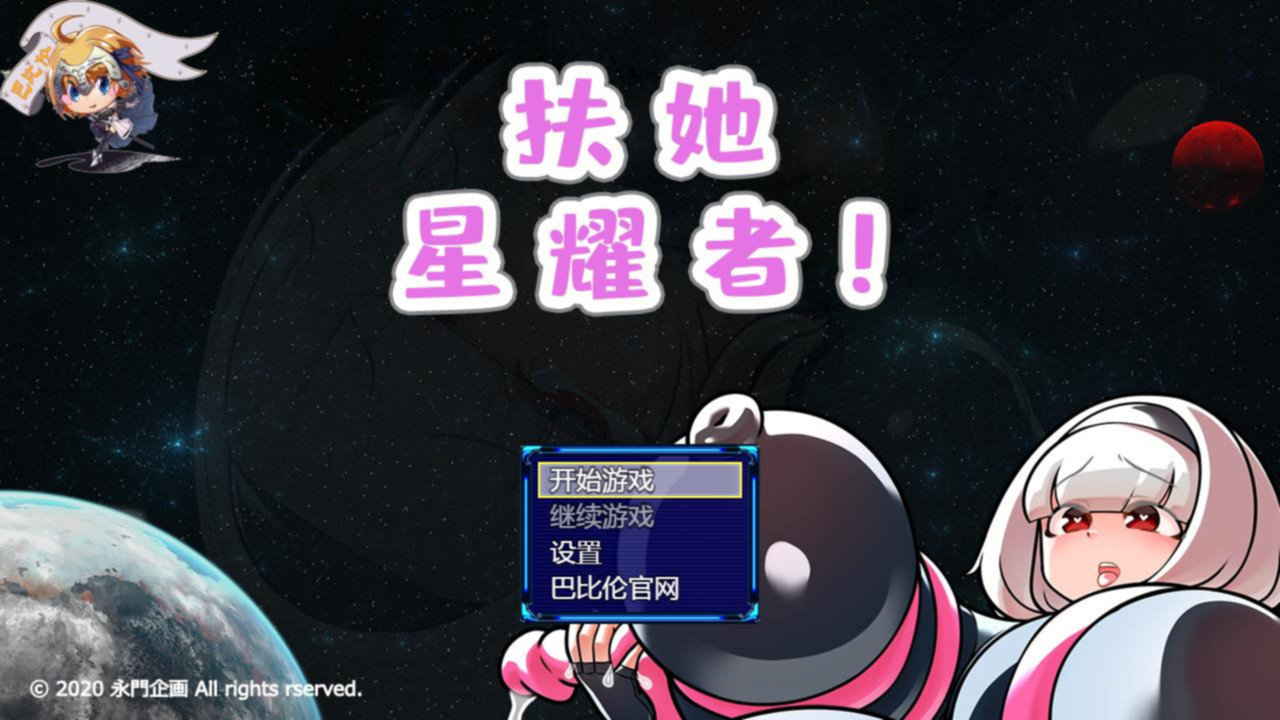 扶她星耀者 游戏截图 2