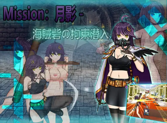 RPG/官方中文/新作丨Cradle-Epic 月影 -海賊砦の拘束潜入【20240308】 游戏截图 4