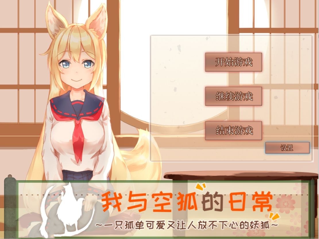 亚洲风SLG/养成丨 我与空狐的日常 V1.5 官方完美中文版 【20240730】 游戏截图 5