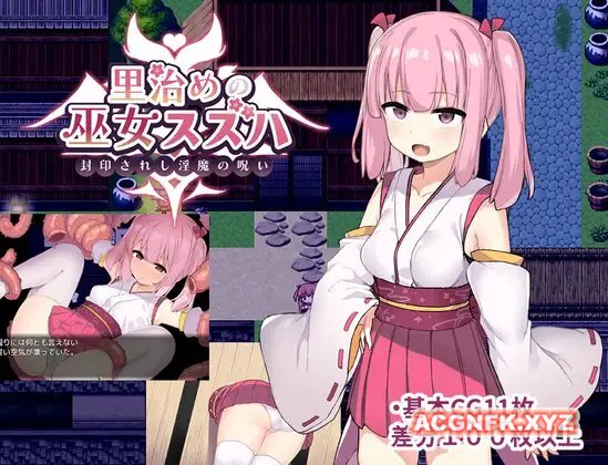 统治村庄的女祭司汉化版 里治めの巫女スズハ 【20221230】 游戏截图 2
