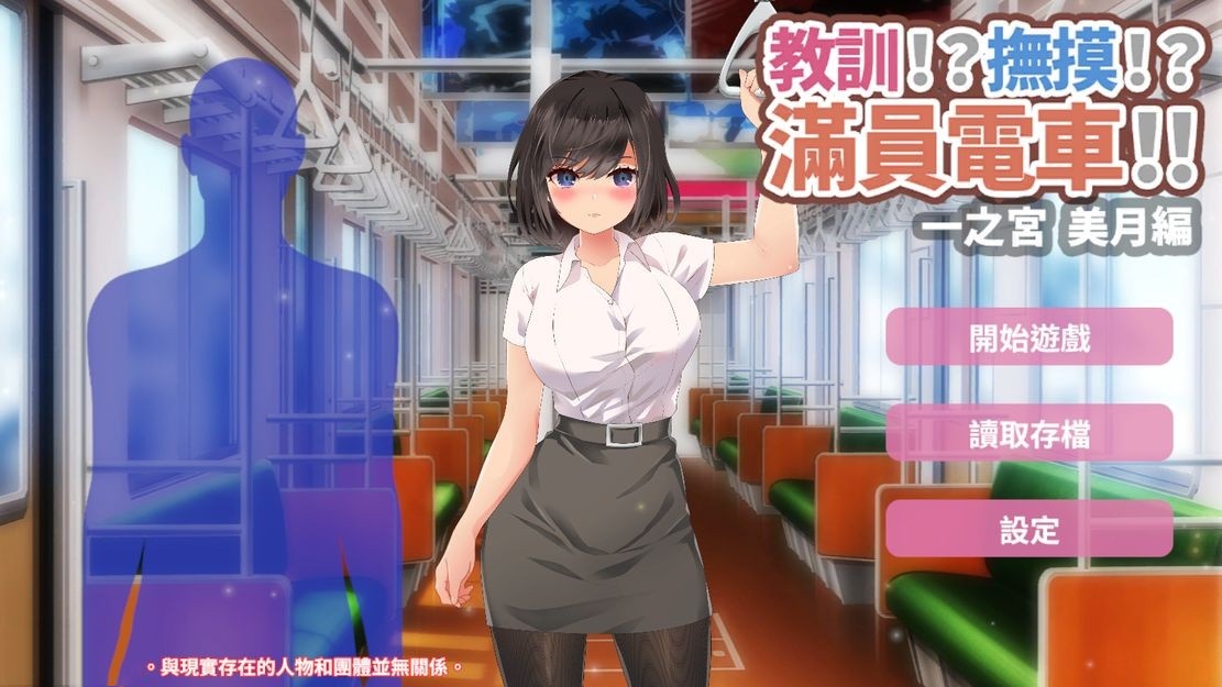 日式SLG/调教丨 教训!?抚摸!?满员电车!!一之宫 美月编 官方中文版 【20240725】 游戏截图 1
