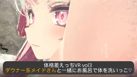 体格差えっちVR vol3～ダウナー系メイドさんと一緒にお風呂で体を洗【PC10月】 游戏截图 5