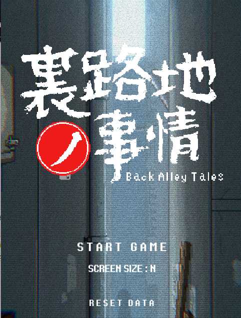 小巷子里的秘密事情 V1.13双版本 游戏截图 6