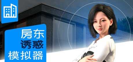 SLG/官中丨女房东诱惑模拟器/Landlady Seduction Simulator 【20241209】 游戏截图 2
