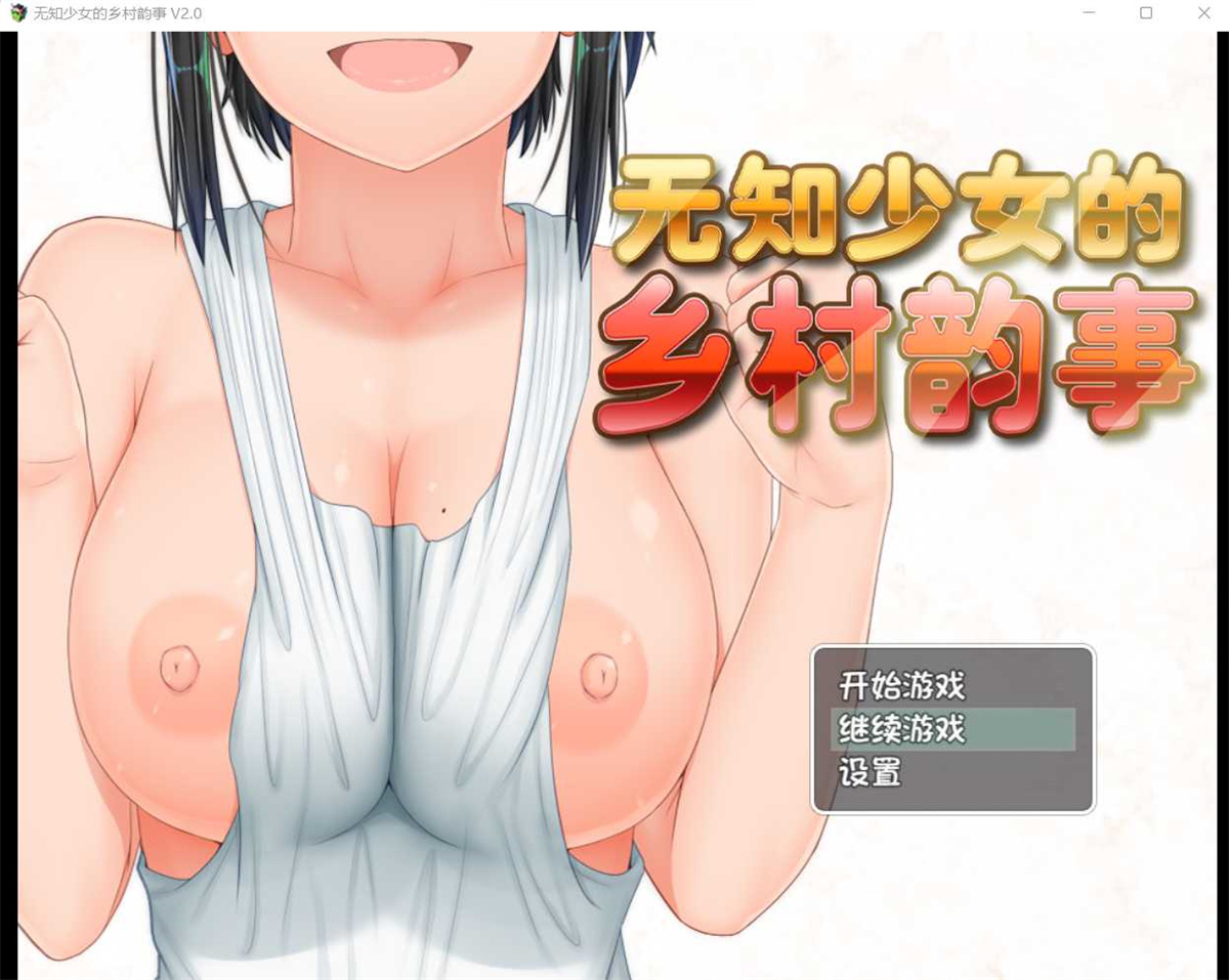爆款RPG/中文/双端丨无知少女的乡村韵事 V2.0+DLC外传 官方中文步兵版+存档【20230707】1 游戏截图 4