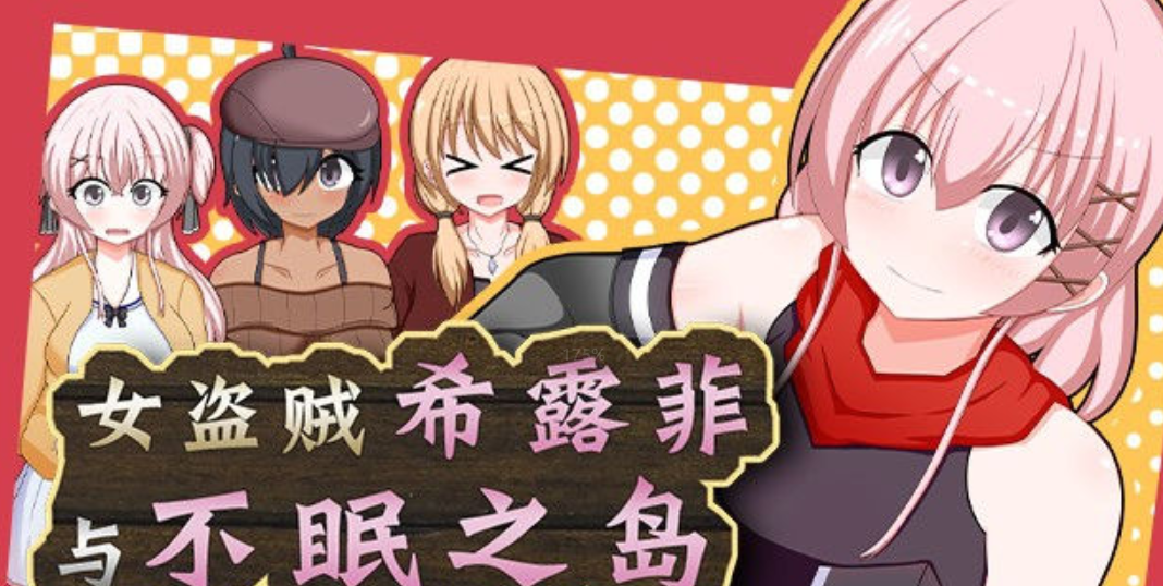 女盗贼希露菲与不眠之岛 STEAM官方中文步兵版 【20230407】 游戏截图 3