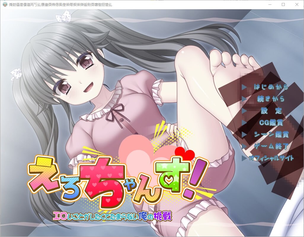互动ADV汉化PC 丨 幸运色狼~えろちゃんす! ~エロいことがしたくてたまらない俺の挑戦~ 完整汉化版【20250201】 游戏截图 2