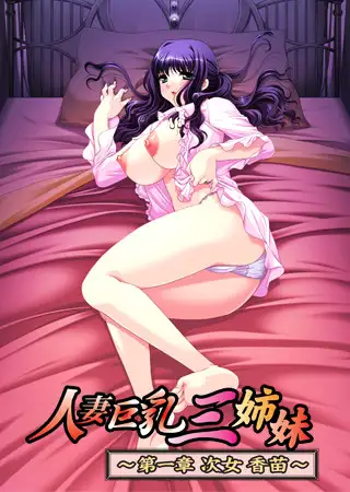 日式ADV/新汉化/全CG存档丨 人妻巨乳三姐妹人妻巨乳三姉妹 第一章  次女 香苗【20241225】 游戏截图 3