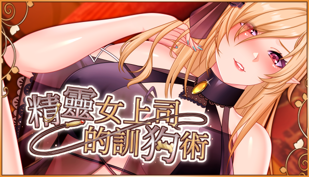SLG/STEAM官中/动态无码/新作丨精灵女上司的训狗术【20240119】 游戏截图 4