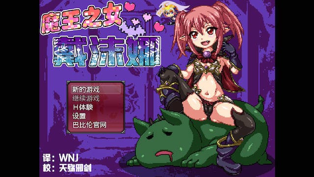 魔王之女戴沫娜！？完整精翻汉化版 【20230405】 游戏截图 7