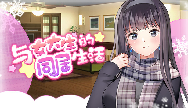 同居生活SLG/更新/官中/动态无码丨与女大生的同居生活 V1.22【20230902】 游戏截图 7