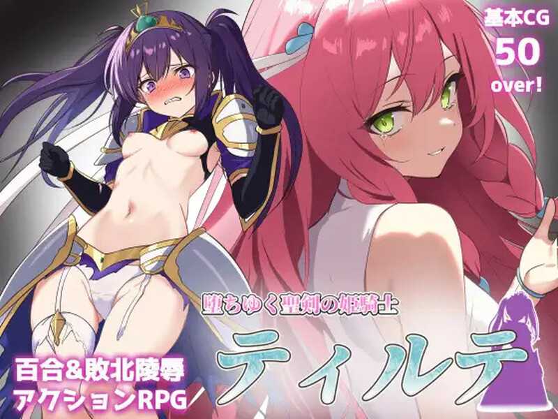 RPG/汉化丨堕落的圣剑姬骑士蒂尔特/堕ちゆく聖剣の姫騎士ティルテ Ver1.23 AI汉化版【20240820】 游戏截图 3