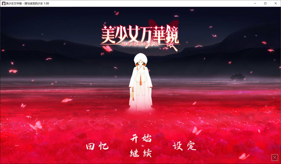 美少女万华镜1 -被诅咒的传说少女- 游戏截图 4