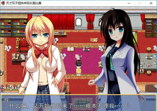 天才双子姐妹来回长跑 游戏截图 2