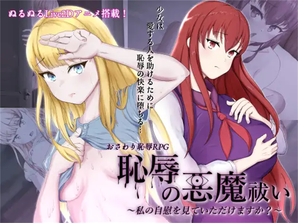 耻辱驱魔~想看我自慰吗? 恥辱の悪魔祓い 云翻版【20230315】 游戏截图 5