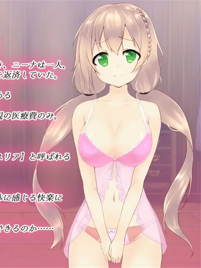 纯粋ロリっ娘ニーナの借金返済生活