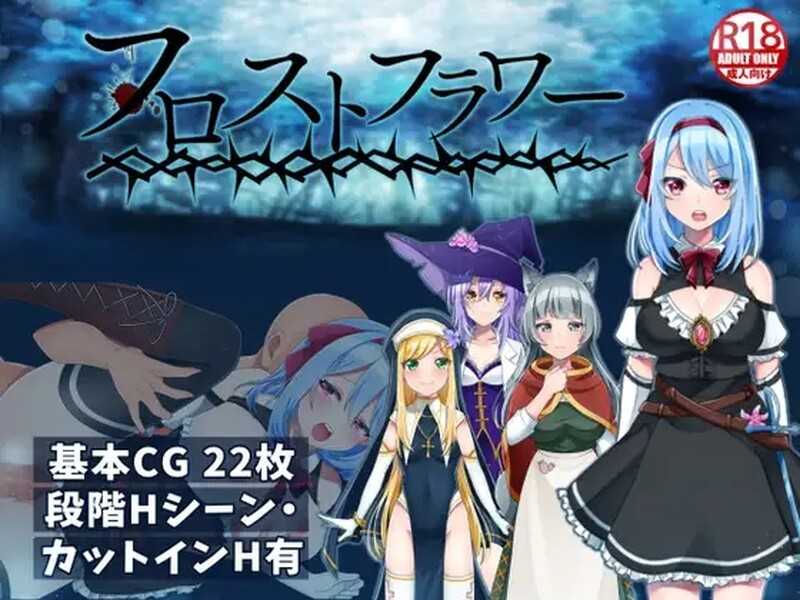 精品恶堕RPG/汉化丨霜之花/フロストフラワー Ver1.07 官方AI汉化版【20240512】 游戏截图 1