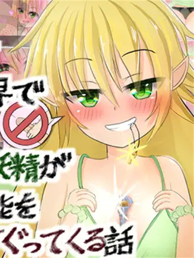 RPG/机翻/新作丨男にとって地獄の世界で小悪魔的射精管理妖精が雄の本能を毎日くすぐってくる話【20240211】