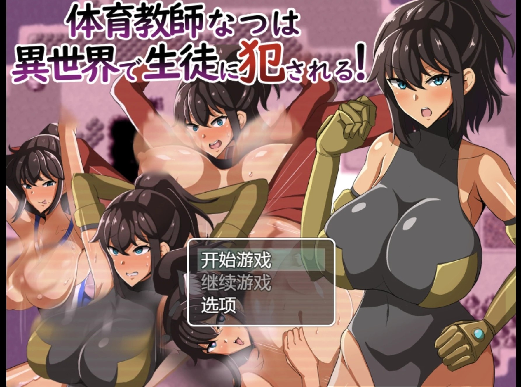 爆款日系RPG/AI汉化/丨ntr体育教师在异世界被学生侵犯!/体育教師なつは 異世界で生徒に犯される!  1.0版【20241224】 游戏截图 2