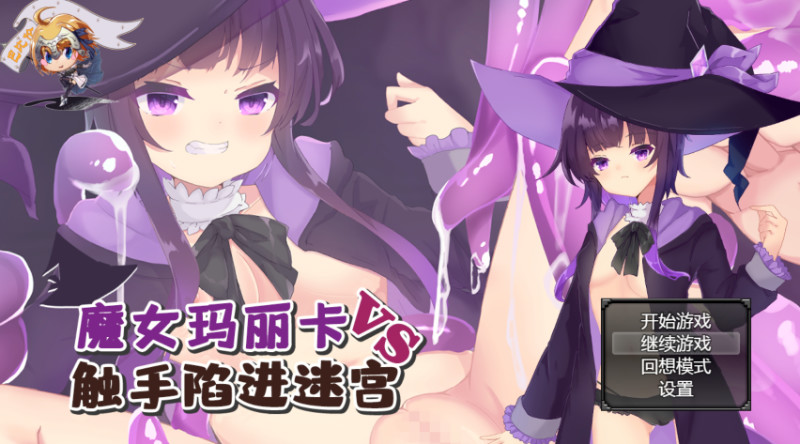 魔女玛丽卡VS触手陷阱迷宫 游戏截图 3