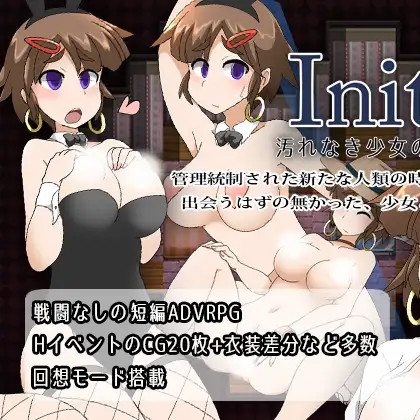 Initiel~堕落女孩的污秽冒险~完整精翻汉化版 【20221229】