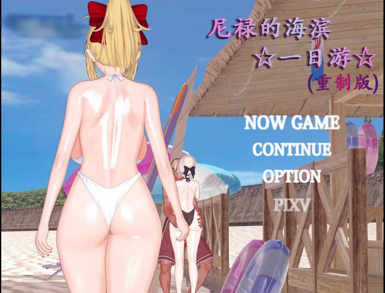 尼禄的海滨一日游重置版v0.4 官方中文+部分步兵 尼禄重置版v0.4【PC0901】 游戏截图 3